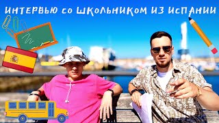 ИНТЕРВЬЮ СО ШКОЛЬНИКОМ ИЗ ИСПАНИИ (интервью с эмигрантом #1)