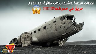 اغرب ما صورته الكاميرات لطائره تحترق ... مشهد لا يصدق