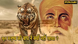 मृत मनुष्य को बाघ ने क्यों नहीं खाया ? Guru Nanak Dev Ji Sakhi | Punjabi Sakhi