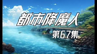 【都市降魔人】EP67：迷眼幻境【沙雕小道士】