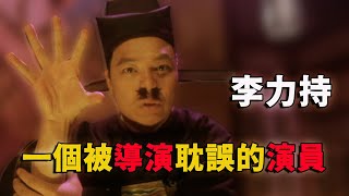 李力持：和周星驰合作多年，到最后为何不相往来？