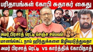 பரிதாபங்கள் கோபி சுதாகர் காலி, அமர் பிரசாத் ரெட்டி செஞ்ச சம்பவம் கார்த்திக் கோபிநாத் ஜால்ரா வேலை..