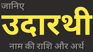 Udarthi naam ka matlab। उदारथी नाम का अर्थ और राशि। boys names