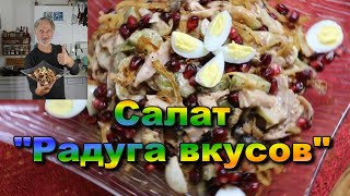 САЛАТ "РАДУГА ВКУСОВ" ПРАЗДНИЧНЫЙ!