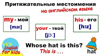 Местоимения на английском языке 3 класс. Притяжательные местоимения. Английские слова на тему одежда