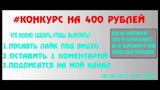 Розыгрыш на 400 рублей