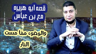 الوضوء مما مست النار .قصه بين ابو هريره وابن عباس بين العقل والنقل .خالد زكي