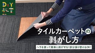 DIY教室｜タイルカーペットの剥がし方 RESTA