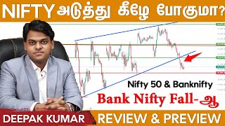 Nifty அடுத்து கீழே போகுமா? Bank Nifty Crash-ஆ | Review & Preview | Nifty & Bank Nifty