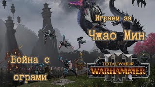 Boйна с ограми в Total War Warhammer III