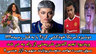 خوشگلی "ریحانه پارسا" بلاخره به کارش اومد// ویدیو؛ نجم الدین شریعتی از راه به در شد!!