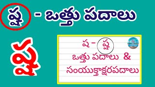 sha othu padalu | ష ఒత్తు పదాలు