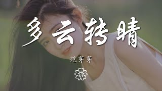 範芽芽 - 多雲轉晴『多雲轉晴閉上眼睛』【動態歌詞Lyrics】