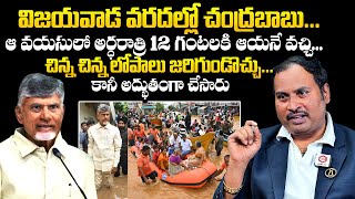 మొన్న విజయవాడ వరదల్లో చంద్రబాబు: Advocate Azad About CM Chandrababu Naidu | Vijayawada Floods