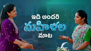 మహిళా సాధికారత అంటూ మాకు జగనన్న చేయుత అంటూ భరోసా అంటూ మాకు ఎన్నో సంక్షేమ పథకాలు ఇచ్చారు | TP