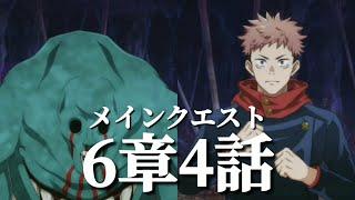 【ファンパレ日記】虎杖悠仁「じゃあオマエらはそっちに集中しろ。コイツは俺が祓う」血塗「なんだぁ？遊んでくれるのか？」メインクエスト6章4話