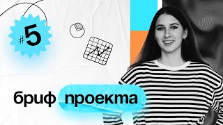 Бриф проекта Project Brief Занятие №5 Курс по проектному менеджменту PM Classes