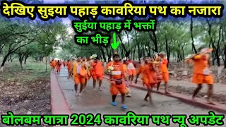 सुईया पहाड़ का नजारा| Suiya Pahar| Bolbam Kawariya path| Sultanganj se babadham Kawar yatra 2024