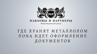 Аукционы и торги по банкротству. Где хранят металлолом пока идет оформление документов