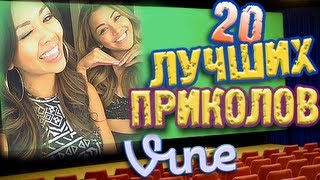 Лучшие Приколы Vine! (ВЫПУСК 13) [17+]