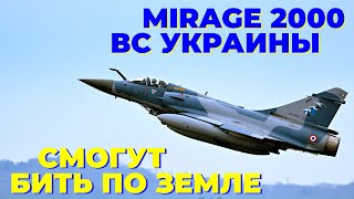 Украинские Mirage 2000 смогут бить по наземным целям