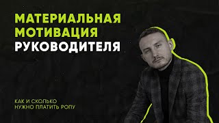 Мотивация РОПа: Как настроить систему KPI для руководителя отдела продаж