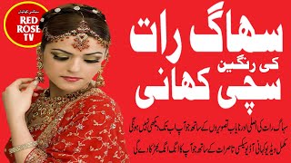 سہاگ رات کی رنگین کہانیاں | Suhaagraat Ki Story | Wedding Night | सुहागरात की कहानी