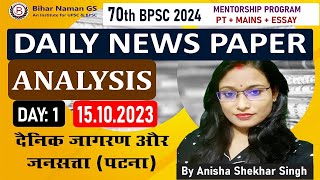 Current Affairs News Paper Analysis | Dainik Jagran Patna | 70th BPSC | 15.10.2023 | Bihar Naman GS