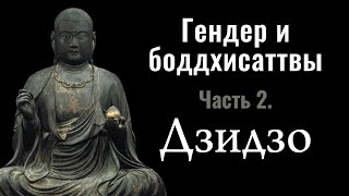 Гендер и боддхисаттвы - Часть 2. Дзидзо