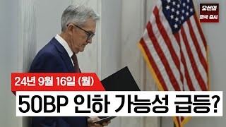 【미국 증시 오늘의 요약】 시장 혼조 속 기술주 약세! ｜50bp 인하 가능성 급등?｜애플, 아이폰16 사전예약 판매 하락?｜ -  2024/09/16