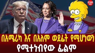 የሜሪካ ምርጫ የአለምን ሚስጥር አጋለጠ! እነሱ እንደፈለጉ ነው የሚያኖሩን