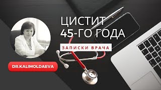 ЗАПИСКИ ВРАЧА: ЦИСТИТ 45-ГО ГОДА