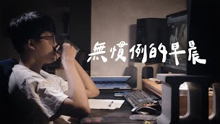 洪佩瑜 - 無慣例的早晨 | 瑞門 Raymond Cover | 時光音樂Time Music