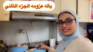 الجزء الثاني من احلي واسهل واسرع عزومه واهم من الشغل تظبيط الشغل 🤣🤣🤣🤣🤣🤣🤣