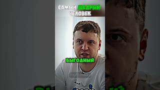 Самый щедрый человек | #мемы #папич #интервью #вписка