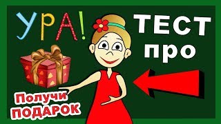 ТЕСТ про бабушку Шошо + ПОДАРОК  для всех моих подписчиков!!! БЕСПЛАТНО !