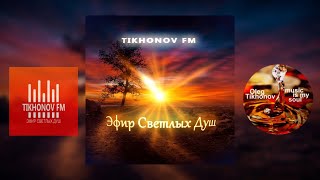 Прямой эфир Радио "Тихонов ФМ". Музыка для души.