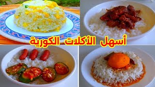 أسهل وأطيب الأكلات الكورية🇰🇷 حضريها في دقائق / الدراما الكورية❕️ طعام كوري سهل