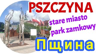 PSZCZYNA - STARE MIASTO.PARK ZAMKOWY.KAPSULA CZASU.ПЩИНА - СТАРЫЙ ГОРОД.ПАРК ЗАМКОВЫЙ.#FamilyMinka