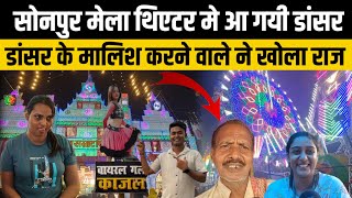 sonpur mela theatre 2024 हो गया शुरू आ गई dancer, मालिश करने वाले ने खोला राज | sonpur mela 2024