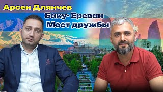 Баку-Ереван. Мост дружбы. Арсен Длянчев