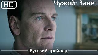 Чужой: Завет (Alien: Covenant) 2017. Трейлер русский дублированный [1080р]