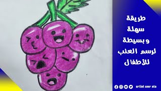 طريقة رسم عنب للأطفال how to draw a cute grapes #رسم #art #simple #drawing #عنب #رسم_عنب #رسم_سهل