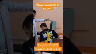 کاردرمانی دست و حرکات ریز انگشتان در بهترین کلینیک تخصصی بزرگسالان در مشهد #viral #video