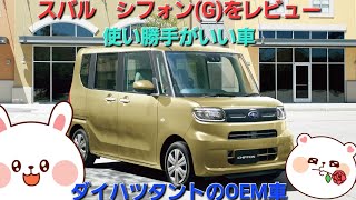 スバルのシフォンをレビュー！ダイハツタントのOEM車！