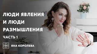 Люди явления и люди размышления. Часть 1.