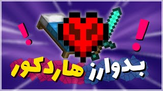 بدوارز ولی هاردکور !؟ 😲🔥 | Bedwars Hardcore