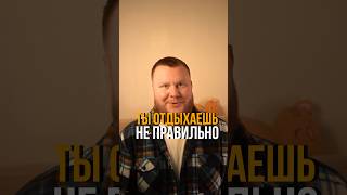 Как правильно отдыхать?