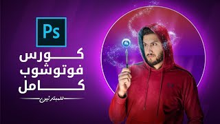 كورس فوتوشوب كامل للمبتدئين (1-المقدمة) - Photoshop Course for beginners