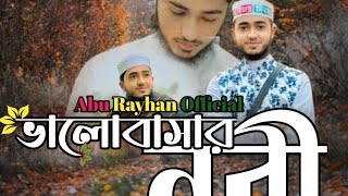 ভাইরাল গজল | Abu Rayhan | Aj Mone Prane Tumar Name | আজ মনে প্রাণে তুমার নামে গান গেয়ে যাই আপন মনে |